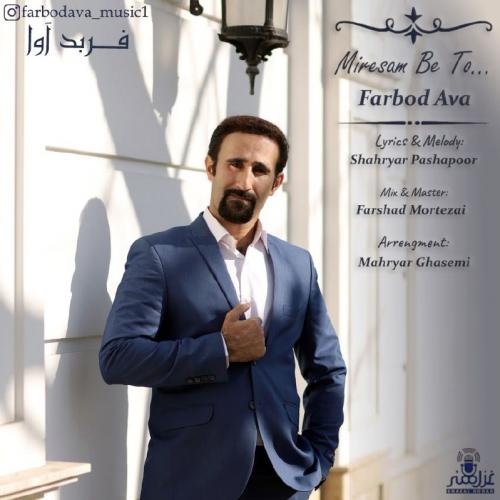 دانلود آهنگ میرسم به تو